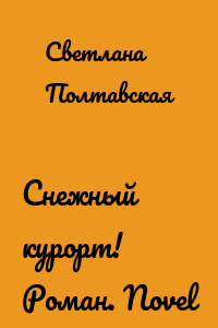 Снежный курорт! Роман. Novel