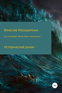 Сны командора. Звезда героя и авантюриста