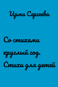 Со стихами круглый год. Стихи для детей