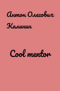 Сool mentor