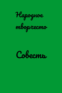 Совесть