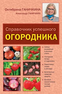 Справочник умелого огородника