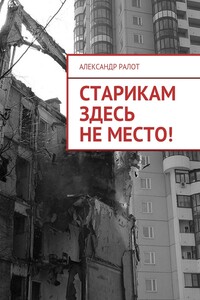 Старикам здесь не место!