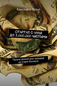 Стартап с нуля до 3.000.000 чистыми. Получи резкий рост доходов на старте бизнеса!