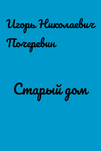 Старый дом