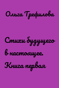 Стихи будущего в настоящее. Книга первая