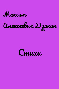 Стихи
