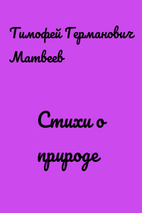 Стихи о природе