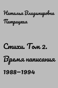 Стихи. Том 2. Время написания 1988—1994
