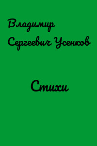 Стихи