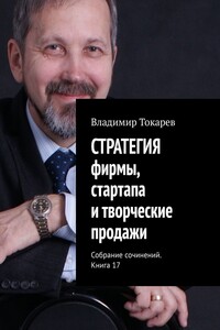 СТРАТЕГИЯ фирмы, стартапа и творческие продажи. Собрание сочинений. Книга 17