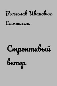 Строптивый ветер