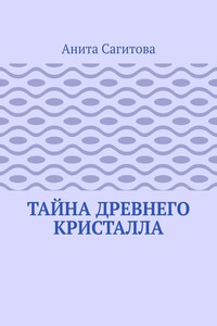Тайна древнего кристалла
