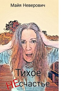 Тихое НЕсчастье