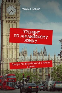 Тренинг по английскому языку. Говори по-английски за 5 минут в день!