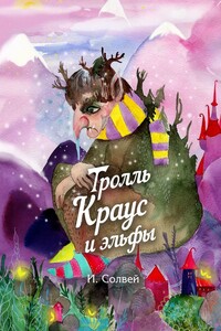 Тролль Краус и эльфы
