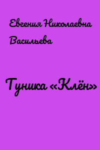 Туника «Клён»