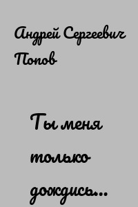 Ты меня только дождись…