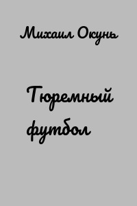 Тюремный футбол