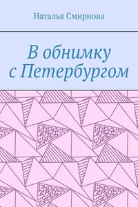 В обнимку с Петербургом