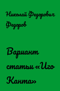 Вариант статьи «Иго Канта»
