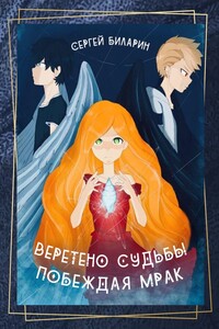 Веретено Судьбы. Побеждая Мрак. Рассказы