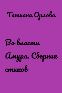 Во власти Амура. Сборник стихов