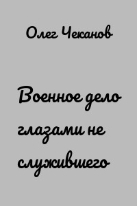 Военное дело глазами не служившего