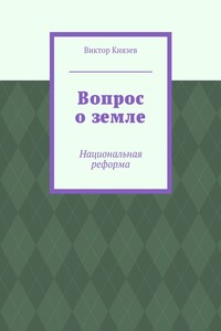 Вопрос о земле. Национальная реформа