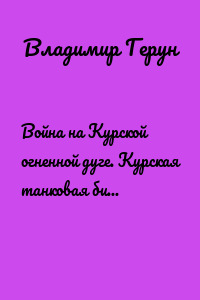 Война на Курской огненной дуге. Курская танковая битва и блокада Ленинграда