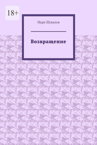 Возвращение