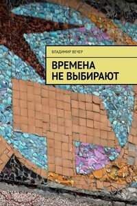 Времена не выбирают