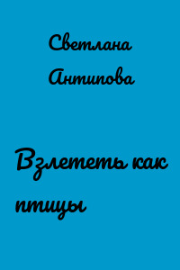 Взлететь как птицы