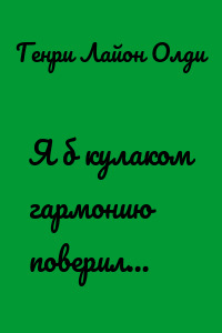 Я б кулаком гармонию поверил…