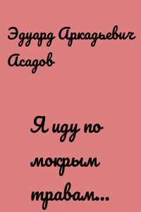 Я иду по мокрым травам…