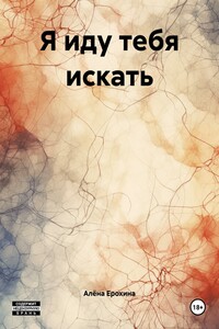 Я иду тебя искать