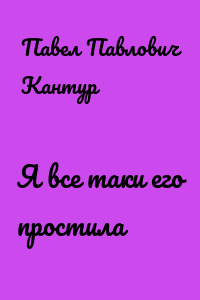 Я все таки его простила