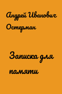 Записка для памяти