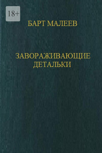 Завораживающие детальки