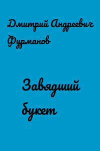 Завядший букет