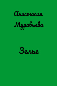 Зелье