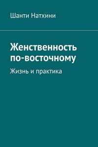 Женственность по-восточному. Жизнь и практика