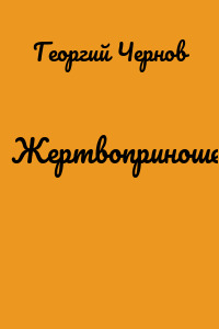 Жертвоприношение