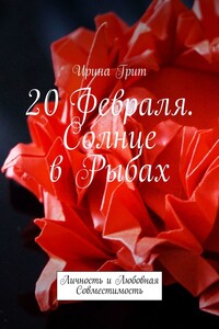 20 февраля. Солнце в Рыбах. Личность и любовная совместимость