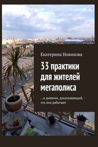 33 практики для жителей мегаполиса. И дневник, доказывающий, что они работают