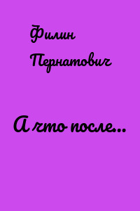 А что после…