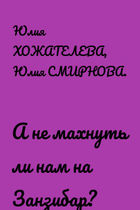 А не махнуть ли нам на Занзибар?