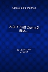А вот ещё случай был… Занимательные истории