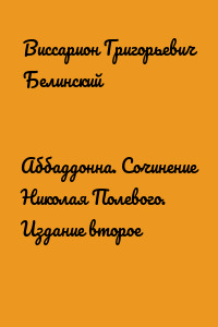 Аббаддонна. Сочинение Николая Полевого. Издание второе