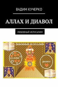 Аллах и диавол. Любовный иелусалим